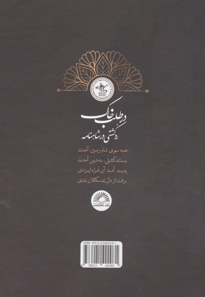 در طلب خاک-کشتی در شاهنامه (دوزبانه)